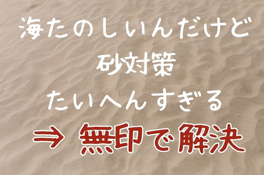 無印で砂対策