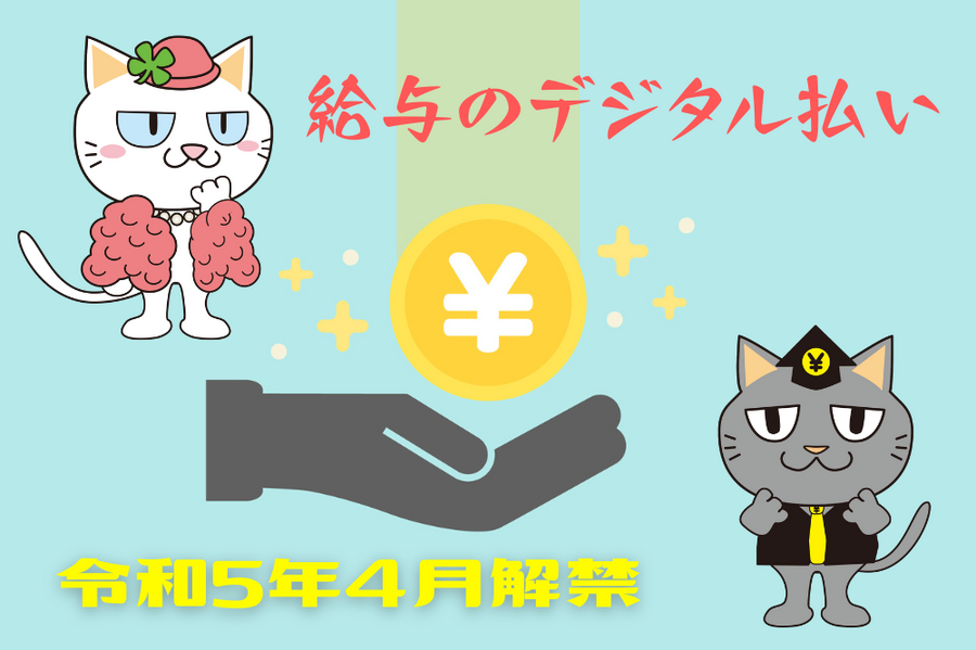 給与のデジタル払い (2)