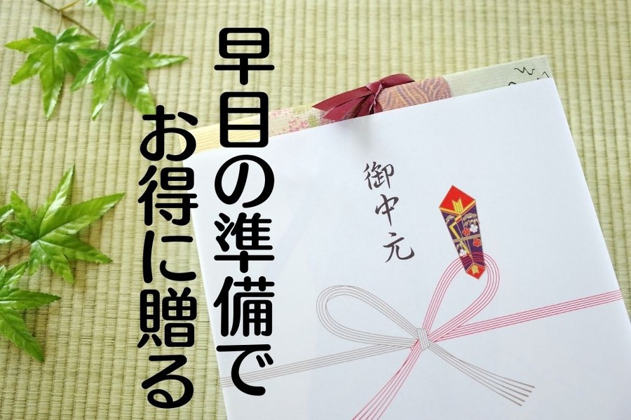 お中元
