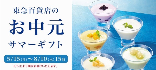 東急百貨店お中元