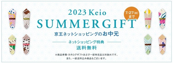 京王百貨店のお中元