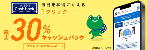 セゾンアメックスキャッシュバック
