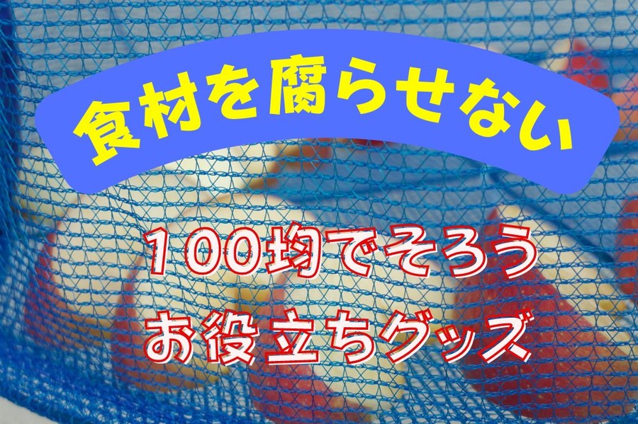 食材を腐らせない