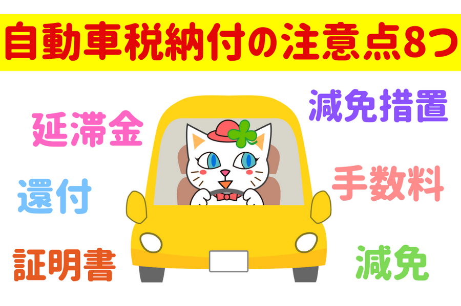 自動車税納付の注意点8つ