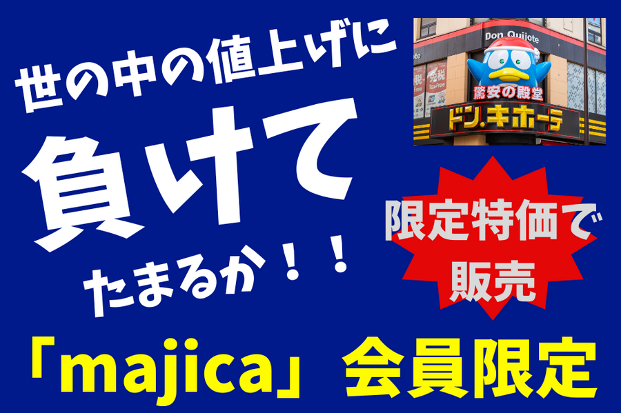 世の中の値上げに