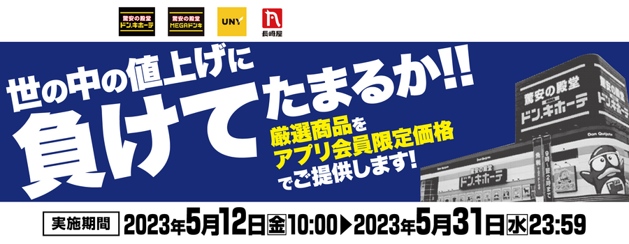 今こそ、ドンキ！世の中の値上げに負けてたまるか！！キャンペーン