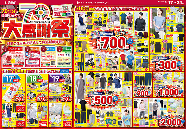 70周年大感謝祭