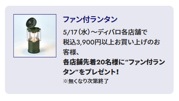 ノベルティは「ファン付ランタン」