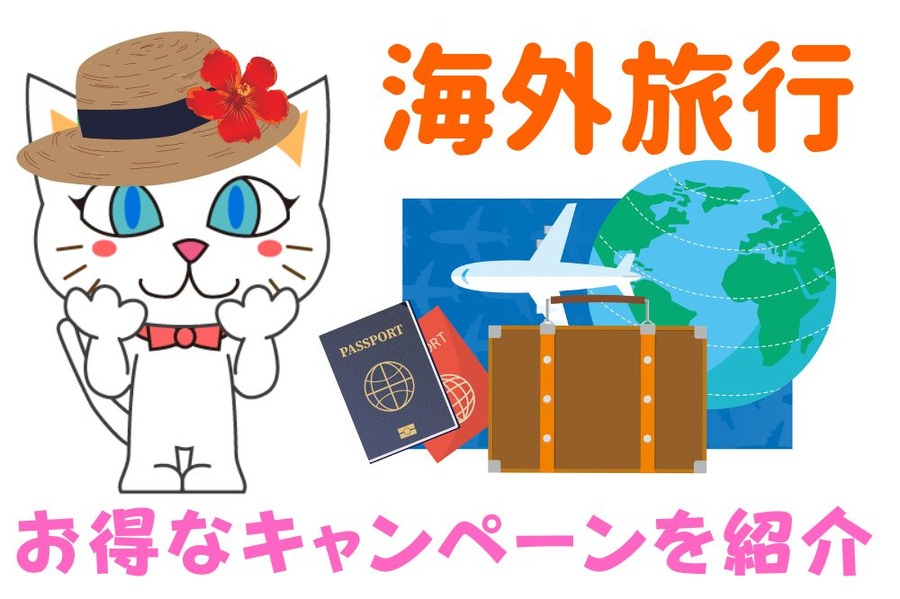 お得なキャンペーンを紹介