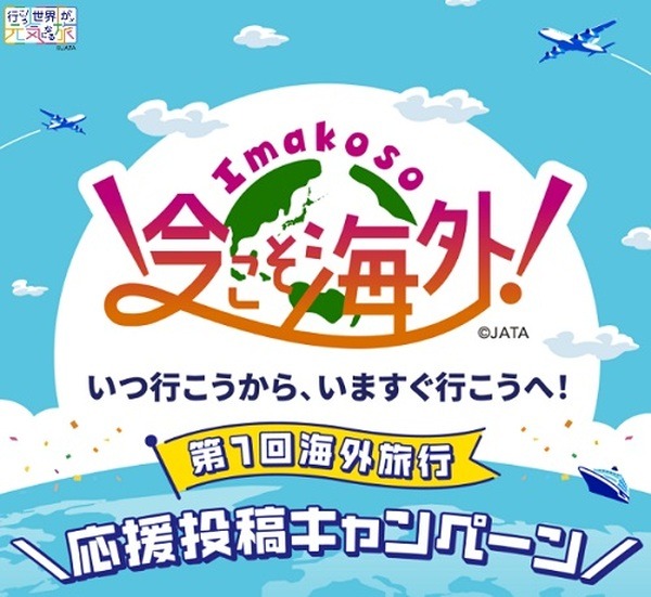 海外旅行先の写真とコメントを投稿して賞品GET