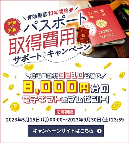 パスポート取得＆旅行で8,000円分もらえるチャンス