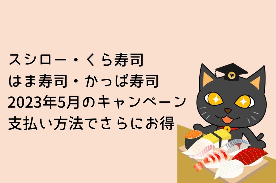 回転寿司キャンペーン