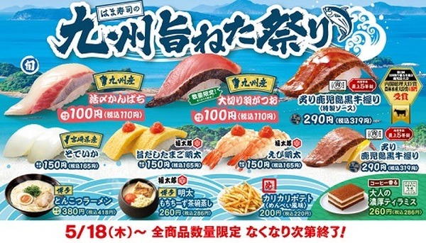 はま寿司の九州旨ねた祭り