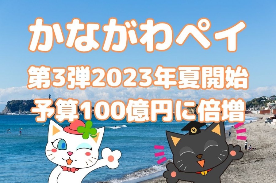 かながわペイ第3弾は予算倍増