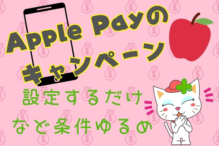 設定するだけなど条件ゆるめな Apple Payの キャンペーン