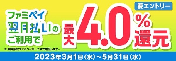 ファミペイ翌月払いで最大4%還元