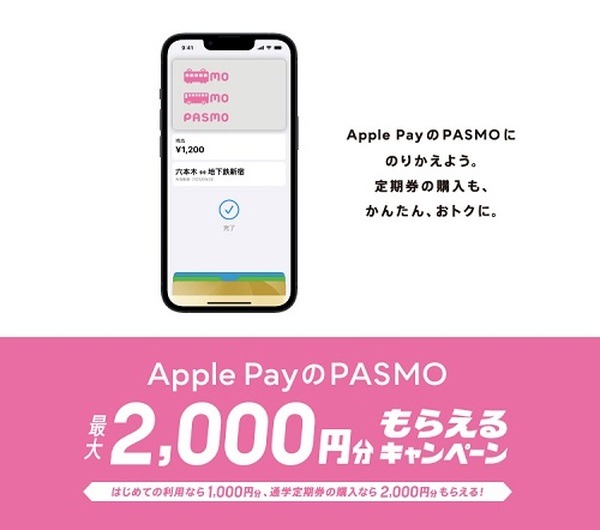 【PASMO】（6/30まで）Apple Payで最大2,000円キャッシュバック