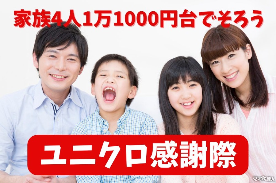 【ユニクロ感謝際】家族4人1万1000円台でそろうおしゃれ服　買うなら開始4日間がお得