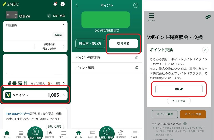 Vポイントの交換方法