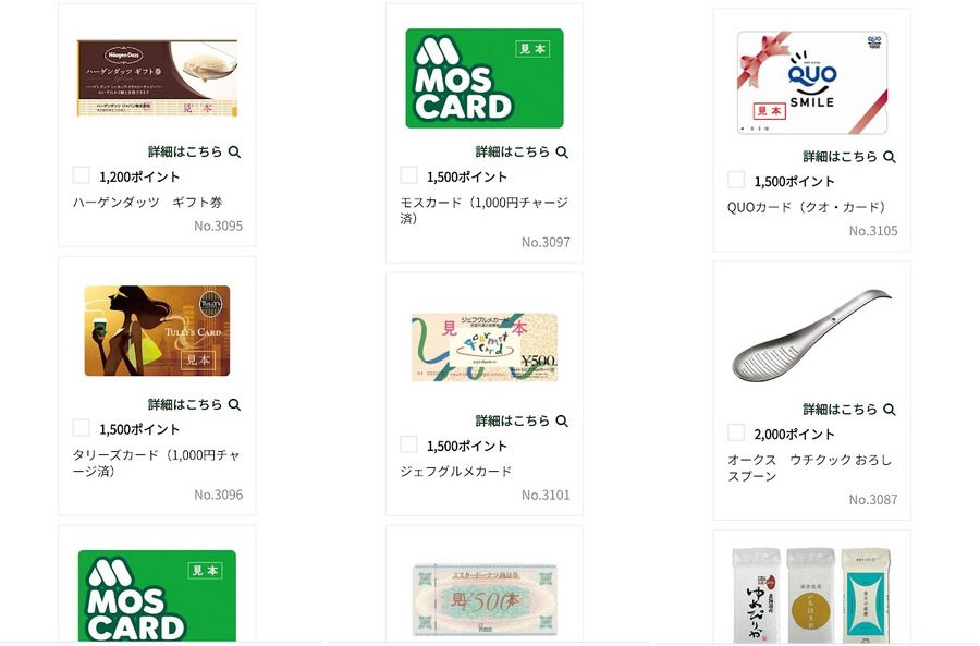 景品やギフトカードに交換だと「1ポイント0.67円相当」に