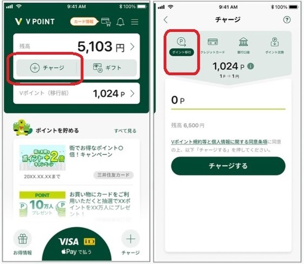 「Vポイント」アプリやプリペイドカードにチャージ