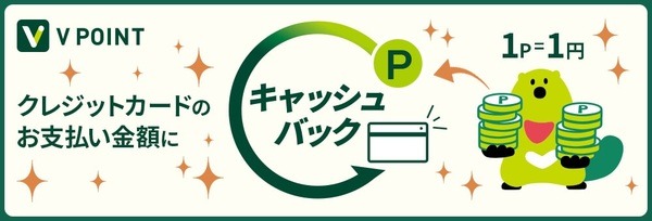 お支払い金額にキャッシュバック（充当）