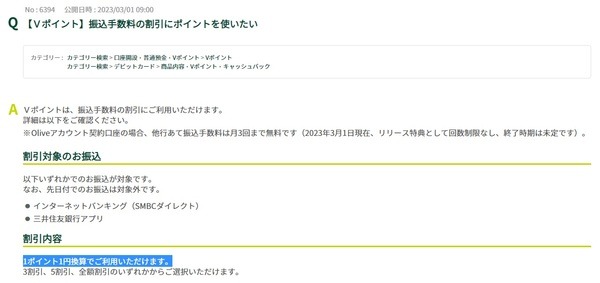 振込手数料割引にポイントを使う