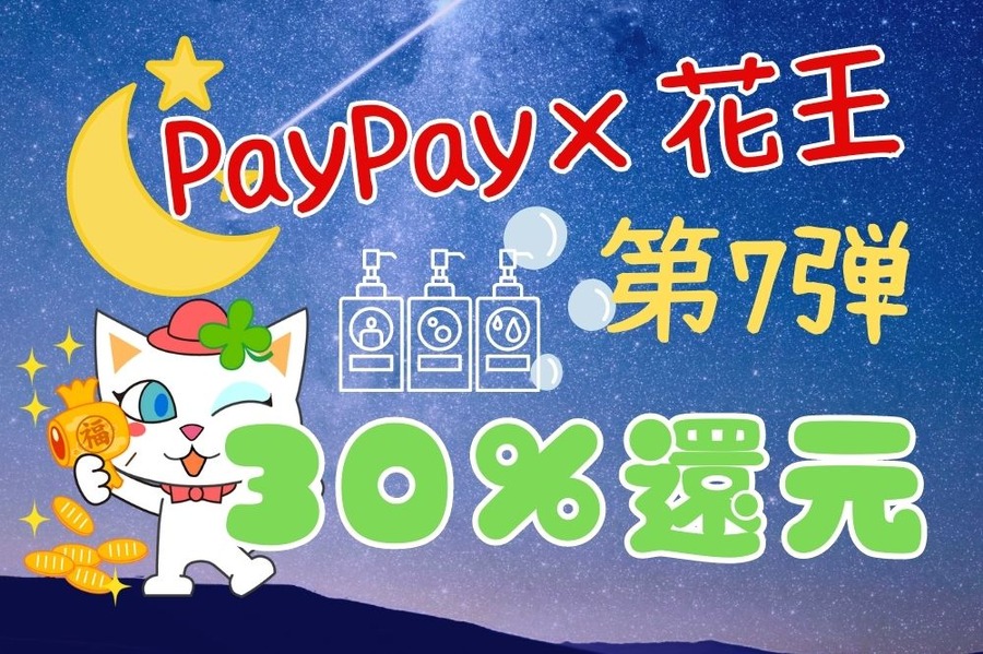 ペイペイ花王キャンペーン第7弾