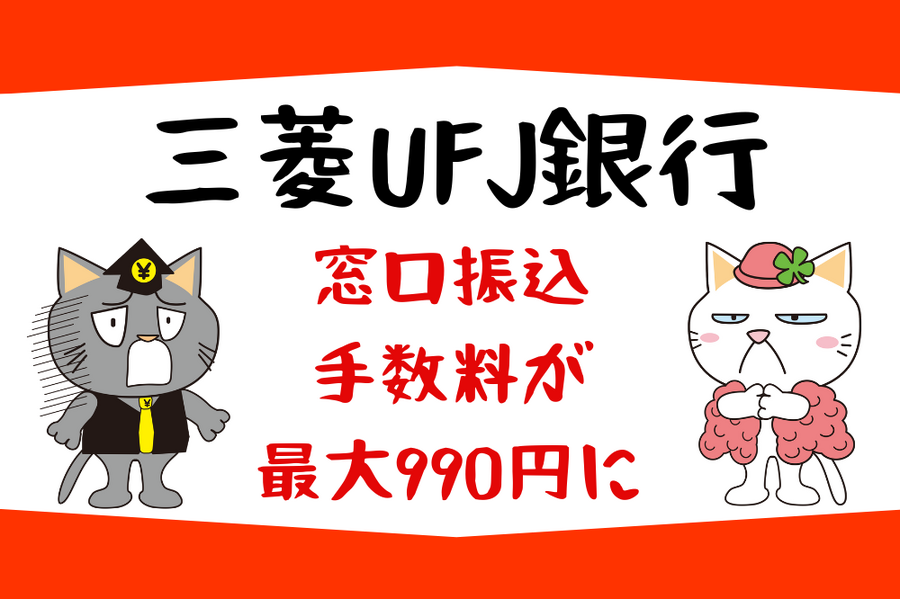 三菱UFJ銀行窓口振込手数料が最大990円に