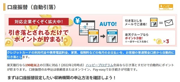 口座振替の場合は、1件ごとに楽天ポイントがたまります