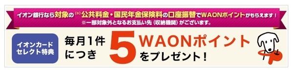 イオンカードセレクトやイオン銀行キャッシュ＋デビット利用者に限る条件