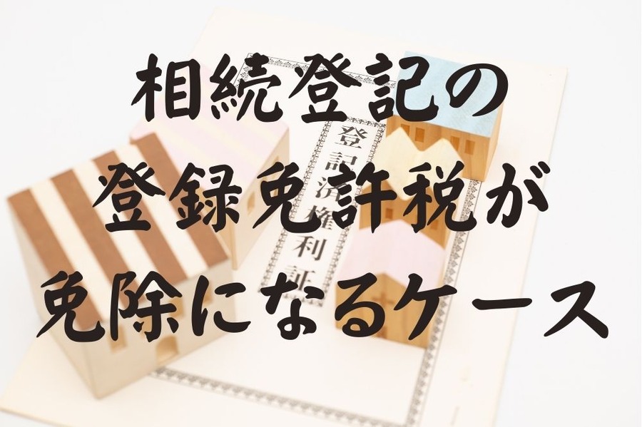 相続登記の登録免許税が免除になるケース