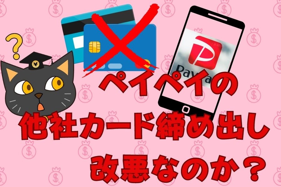 ペイペイの他社カード締め出し 改悪なのか？