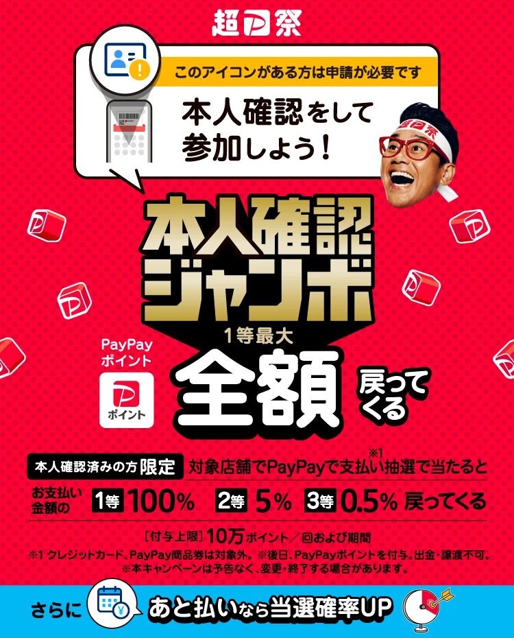 PayPayジャンボ
