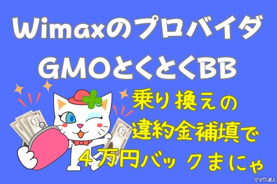 WiMAXのプロバイダ「GMOとくとくBB」最大4万円の高額キャッシュバックキャンペーン、35か月割引も