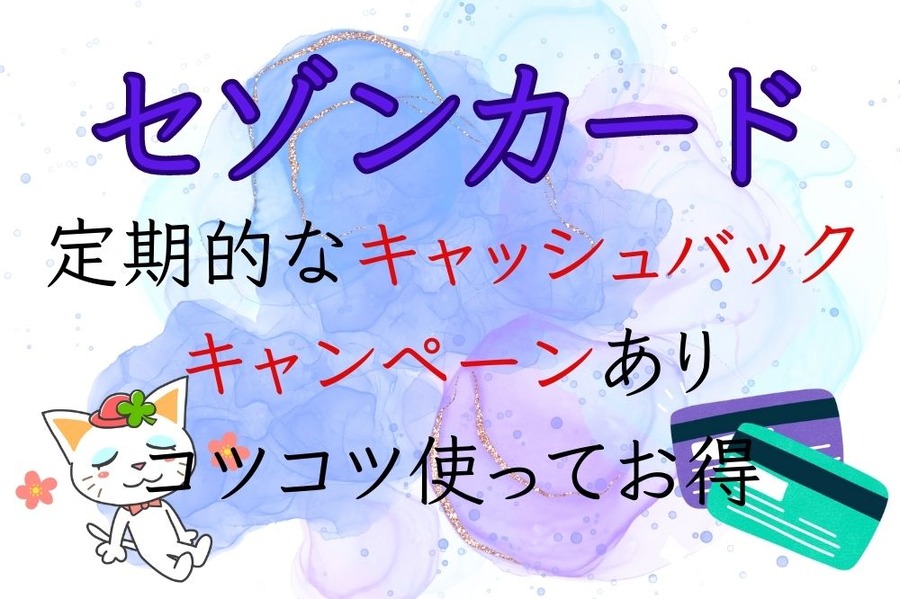 定期的なキャッシュバック キャンペーンあり コツコツ使ってお得なセゾンカード