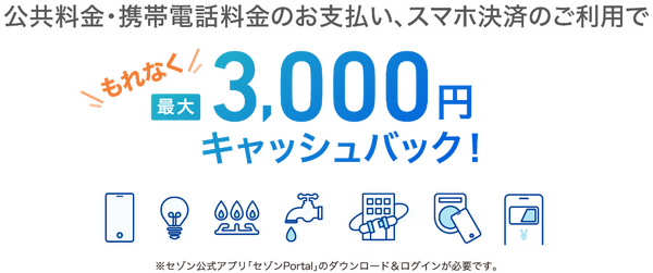 3000円キャッシュバック