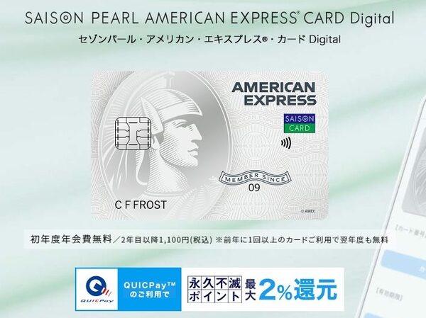 セゾンパールAMEXは常時2％還元！