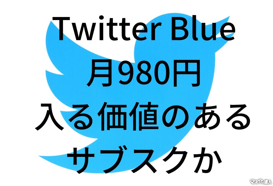 Twitter Blue月980円は入る価値のあるサブスクか？Twitterで収益を上げたい人必見な噂を検証