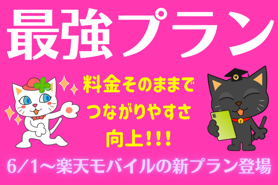 楽天モバイルの新プラン登場