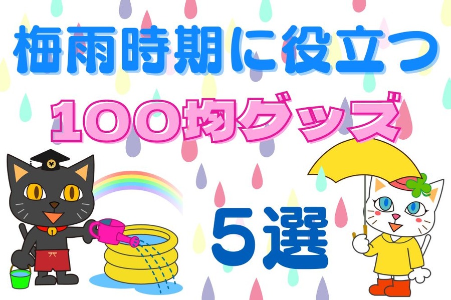 梅雨時期に役立つアイテム