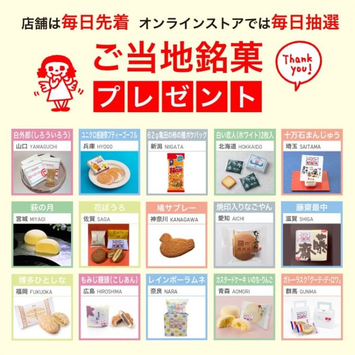 ユニクロ感謝祭のプレゼントご当地銘菓