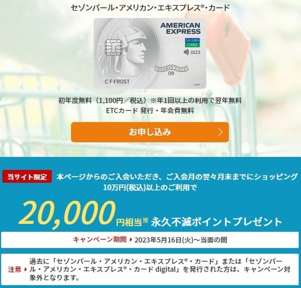 セゾンパール・アメックス新規入会＆利用で最大20%還元