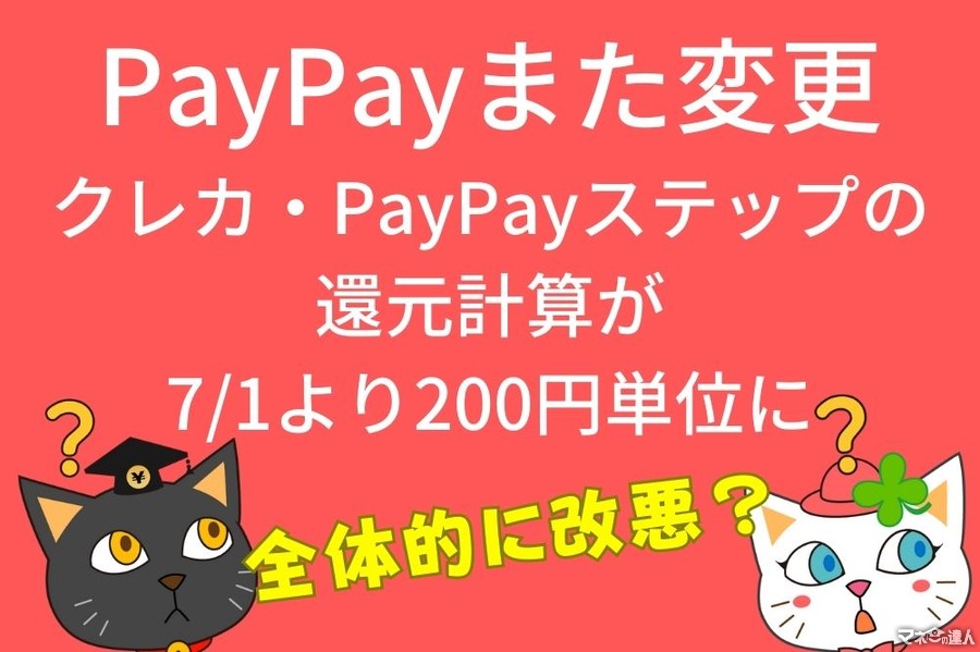【PayPay】クレカ・PayPayステップの還元計算が7/1より「200円単位」に変更　総合的には改悪
