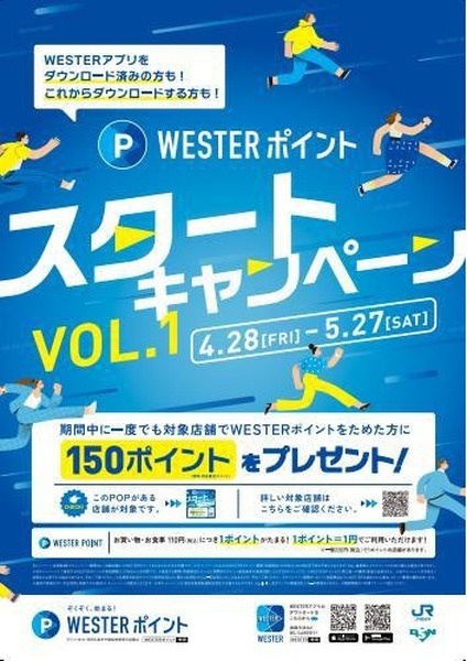 「WESTERポイントスタートキャンペーン」開催中