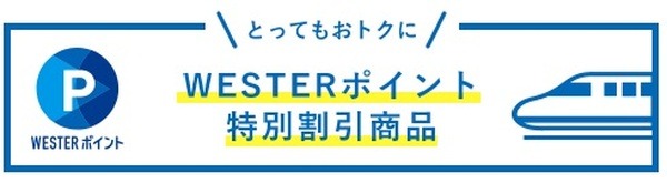 「WESTERポイント特典きっぷ」がお得