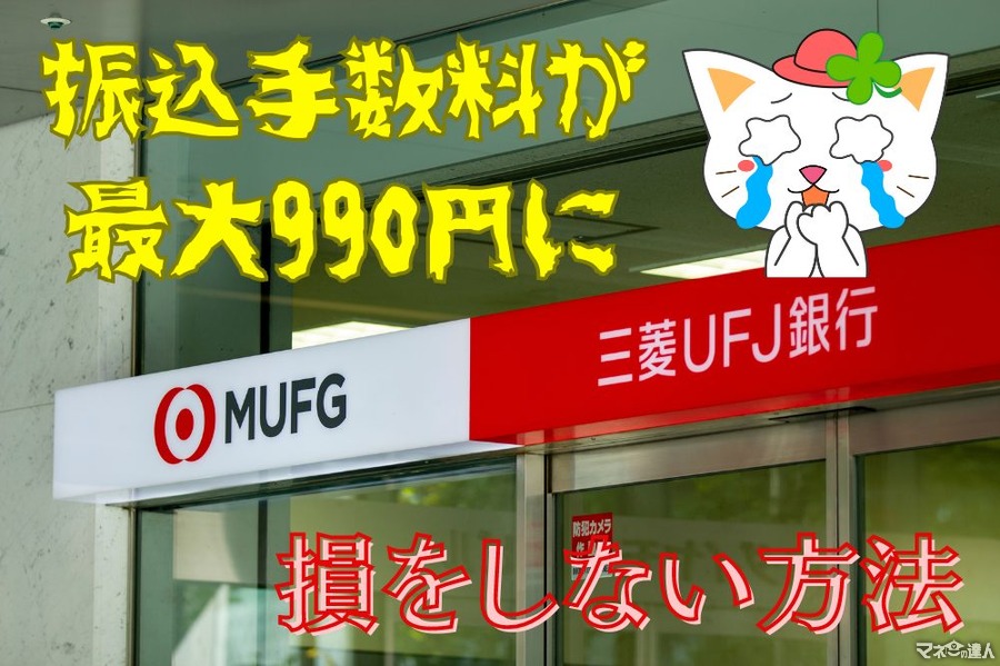 三菱UFJ銀行の振込手数料が最大990円に　振込手数料で損をしない方法を元銀行員が伝授