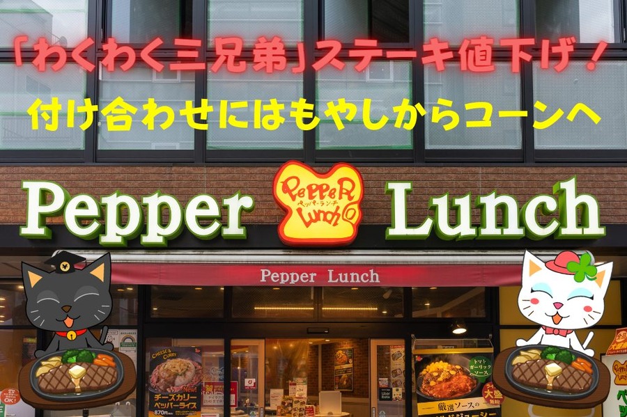 「わくわく三兄弟」 ステーキ値下げ