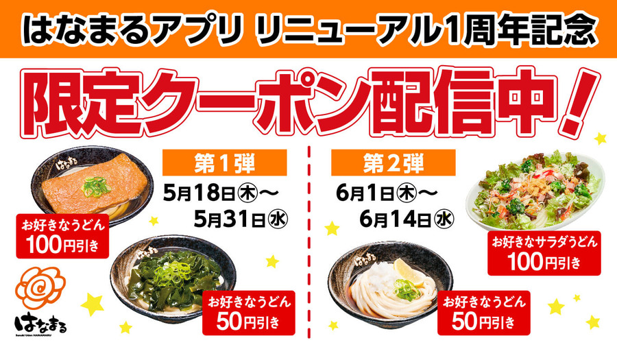 はなまるアプリで「限定クーポン」を配信