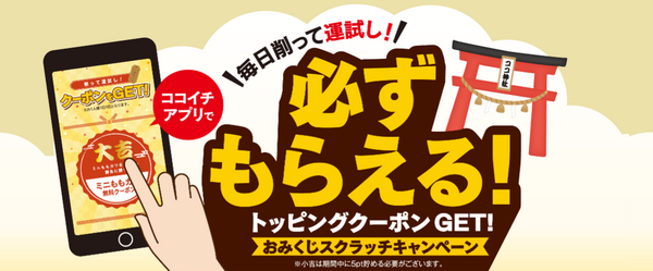 「おみくじスクラッチキャンペーン」開催中